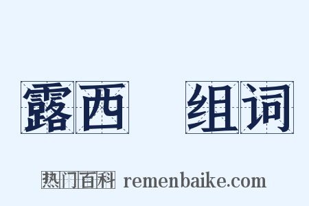 露西亞组词是什么意思的图片